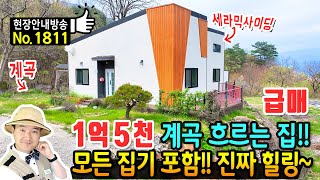 (급매) 계곡을 접한 특별한 집!! 모든 집기 포함 전원주택 매매 급매물 이게 진짜 힐링!! 세라믹사이딩 외관 힐링 요양 휴양 세컨하우스 한달살기 가능 구례부동산 - 발품부동산TV by 발품부동산TV - 전원주택 펜션 카페 전문 54,585 views 2 weeks ago 24 minutes