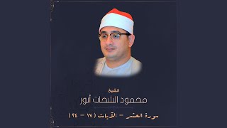 Download Lagu Sourt Alhashr - Ayaat (17-24)