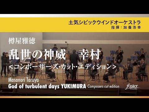 乱世の神威 幸村 コンポーザーズ カット エディション 樽屋雅徳 God Of Turbulent Days Yukimura Composers Cut Edition Youtube 乱世の神威 幸村 コンポーザーズ カット エディション 樽屋雅徳 God Of Turbulent Days Yukimura Composers Cut Edition Youtube