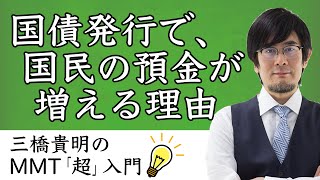 国債発行で、国民の預金が増える理由【三橋貴明のMMT「超」入門】