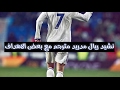 نشيد ريال مدريد مترجم مع بعض الاهداف 