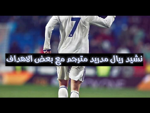 نشيد ريال مدريد مترجم مع بعض الاهداف 