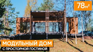Стильный модульный дом с террасами и навесом/Просторная гостиная с панорамными окнами/Prefab/Рум-тур
