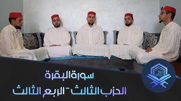 الربع الثالث من الحزب الثالث | سورة البقرة | برواية ورش عن نافع