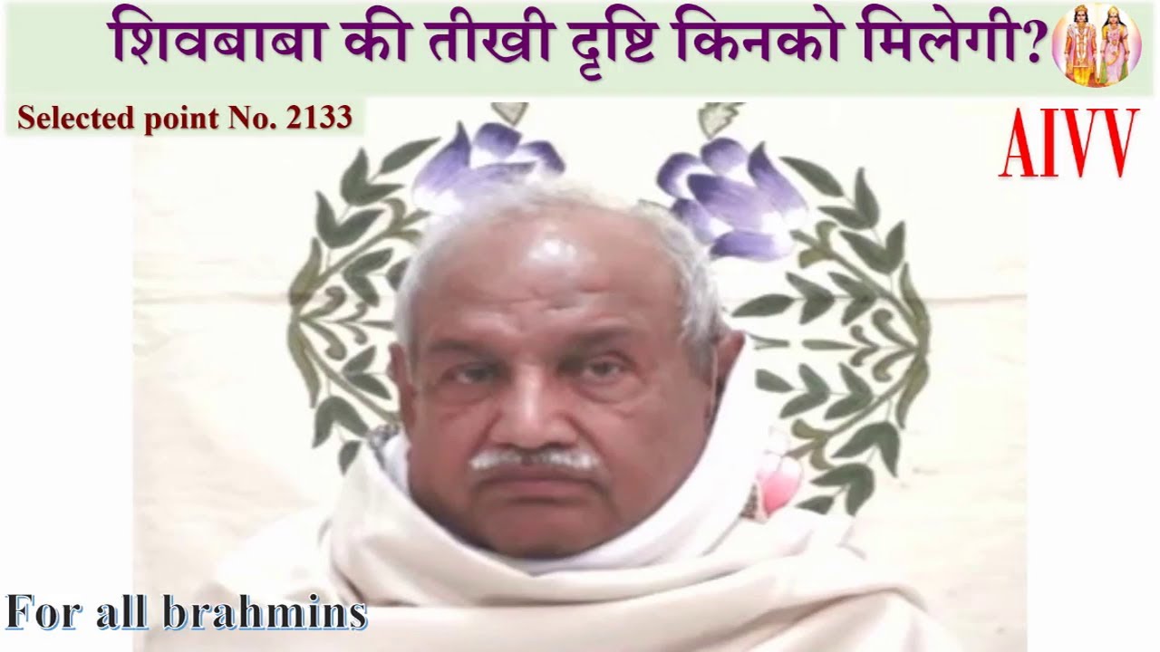 AIVV ll 2133-शिवबाबा की तीखी दृष्टि किनको मिलेगी? Shivbaba ki tikhi drishti kinko milegi #aivv