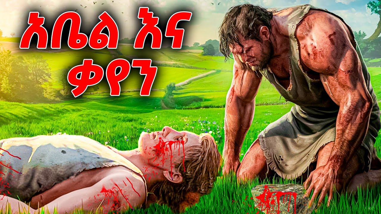 አቤል እና ቃየን ሙሉ ታሪክ - የመጽሐፍ ቅዱስ ታሪኮች 3 -  መንፈሳዊ ፊልም በአማርኛ - @meba-tv - Eotc tv - ስንክሳር