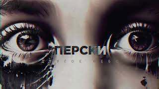 Перски - Другое Небо (2023)