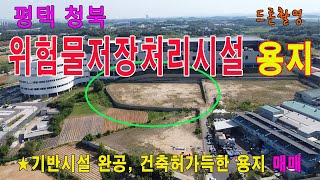 평택 청북 고렴리 위험물저장처리시설 허가용지 매매