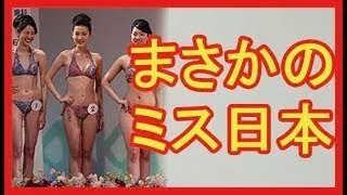 【驚愕】歴代ミス日本　その後の意外な進路トップ5！　【芸能追っかけ】