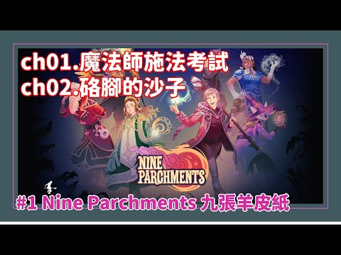 [小綸Allen]_Nine Parchments 九張羊皮紙switch 冒險模式與線上好友 ... 
