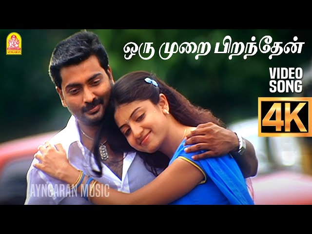 Oru Murai Piranthen | 4K Video Song | ஒரு முறை பிறந்தேன் | Nenjirukkum Varai | Narain |  Poonam Kaur class=