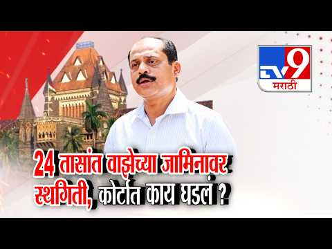 tv9 Marathi Special Report | Sachin Vaze | सत्र न्यायालयाकडून जामीन... हायकोर्टाचा स्टे !