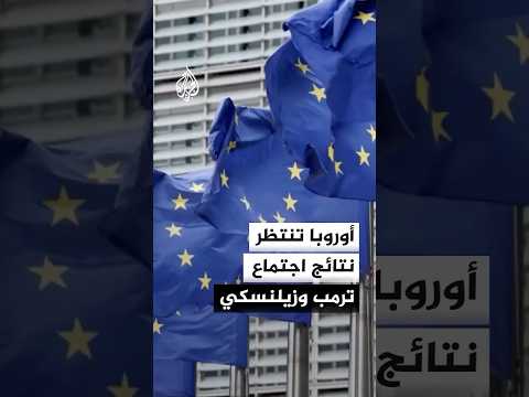 أوروبا تنتظر نتائج اجتماع ترمب وزيلنسكي