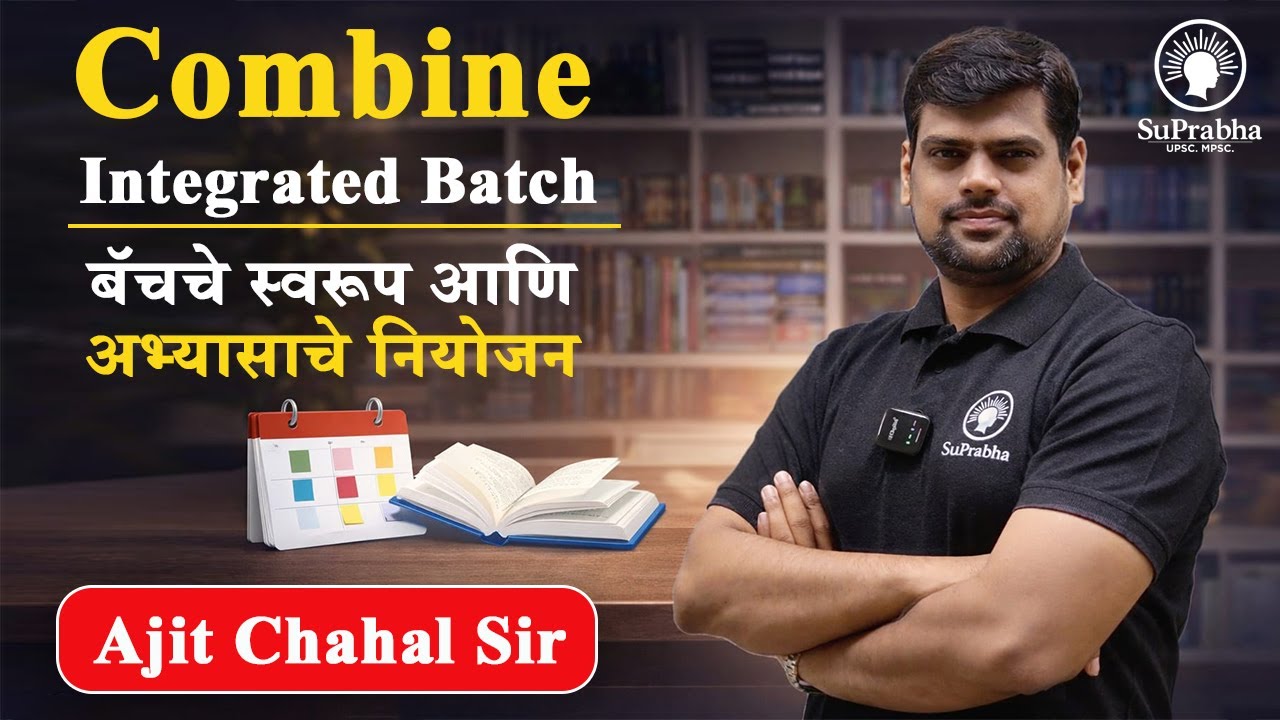 Combine Integrated Batch चे स्वरूप  | Ajit Chahal Sir