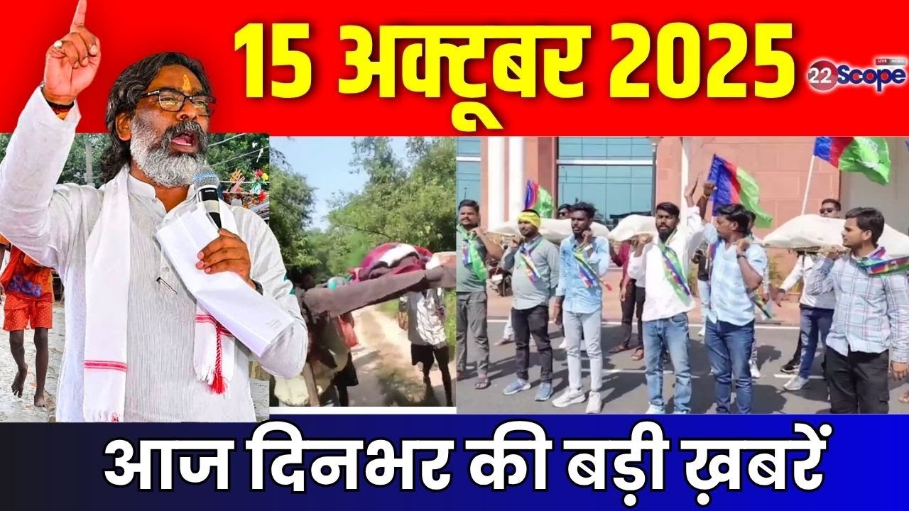 आज 15 अक्टूबर 2025 झारखंड की बड़ी ख़बरें  | Kudmi Andolan | Adivasi Protest | Ghatsila By Election