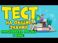 ПРОВЕРЬ СВОИ ЗНАНИЯ #11