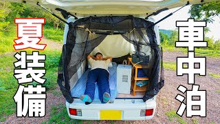 夏対応の車中泊装備！クーラー搭載した軽バン車中泊の装備一式紹介します