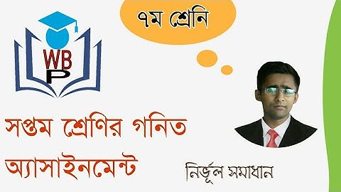 ৭ম শ্রেণির গনিত অ্যাসাইনমেন্ট তয় সপ্তাহ ||  গনিত || Class 7  math Assingnment  3rd week