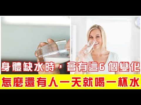 身體缺水時，會有這6個變化，怎麼還有人一天就喝一杯水！