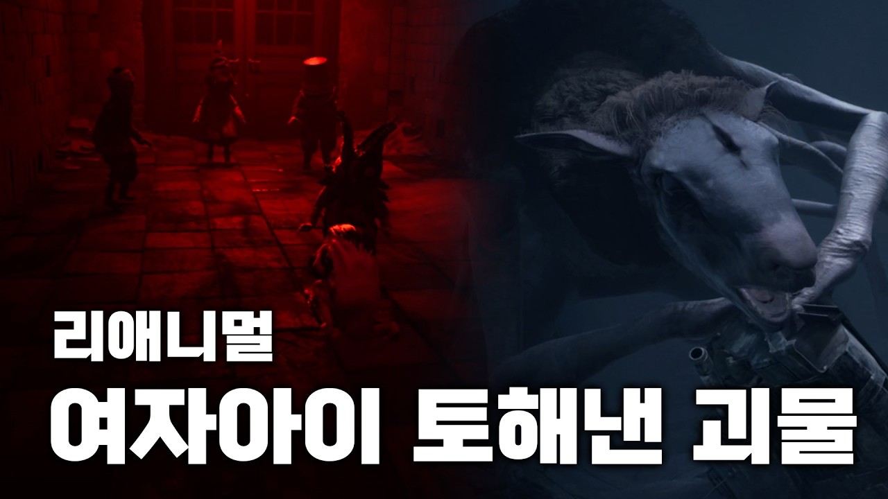 리나메 개발사의 기괴하고 아름다운 공포게임 (리애니멀/REANIMAL)