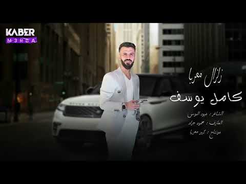 دبكات صدامية اخو هدله بقليبي عايش كامل يوسف 2023 