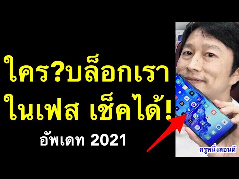 ใครบล็อกเราใน เฟส แฟนเก่าบล็อก facebook เช็คได้ทันที อัพเดท ล่าสุด 2021 l ครูหนึ่งสอนดี