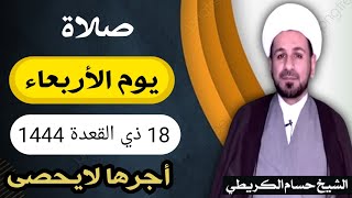 صلاة ( يوم الأربعاء ) 18 ذي القعدة 1444 هـ / لايفوتكم أجرها العظيم