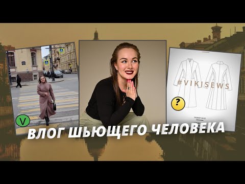 видео: ШВЕЙНЫЙ ВЛОГ/ Шью пальто/ Уволилась 🫣/Жизнь