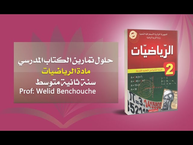 التمرين 2 ص 136