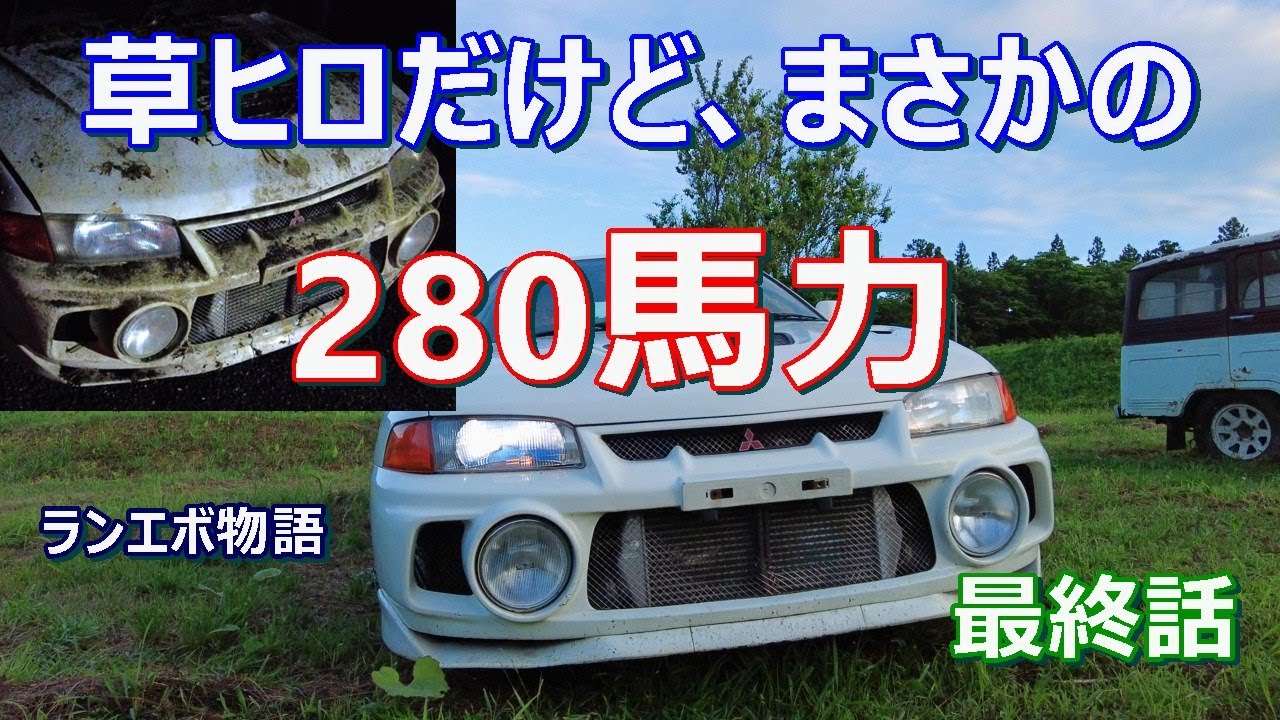 【草ヒロ】ランエボⅣも旧車のカテゴリー　#レストア #wrc #mitsubishimotors