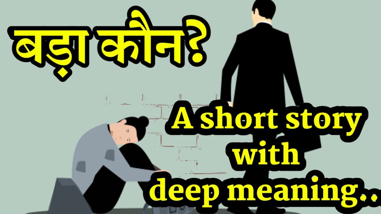 बड़ा कौन? Short story with deep meaning, lessonable story, heart touching story, Opinion Hill