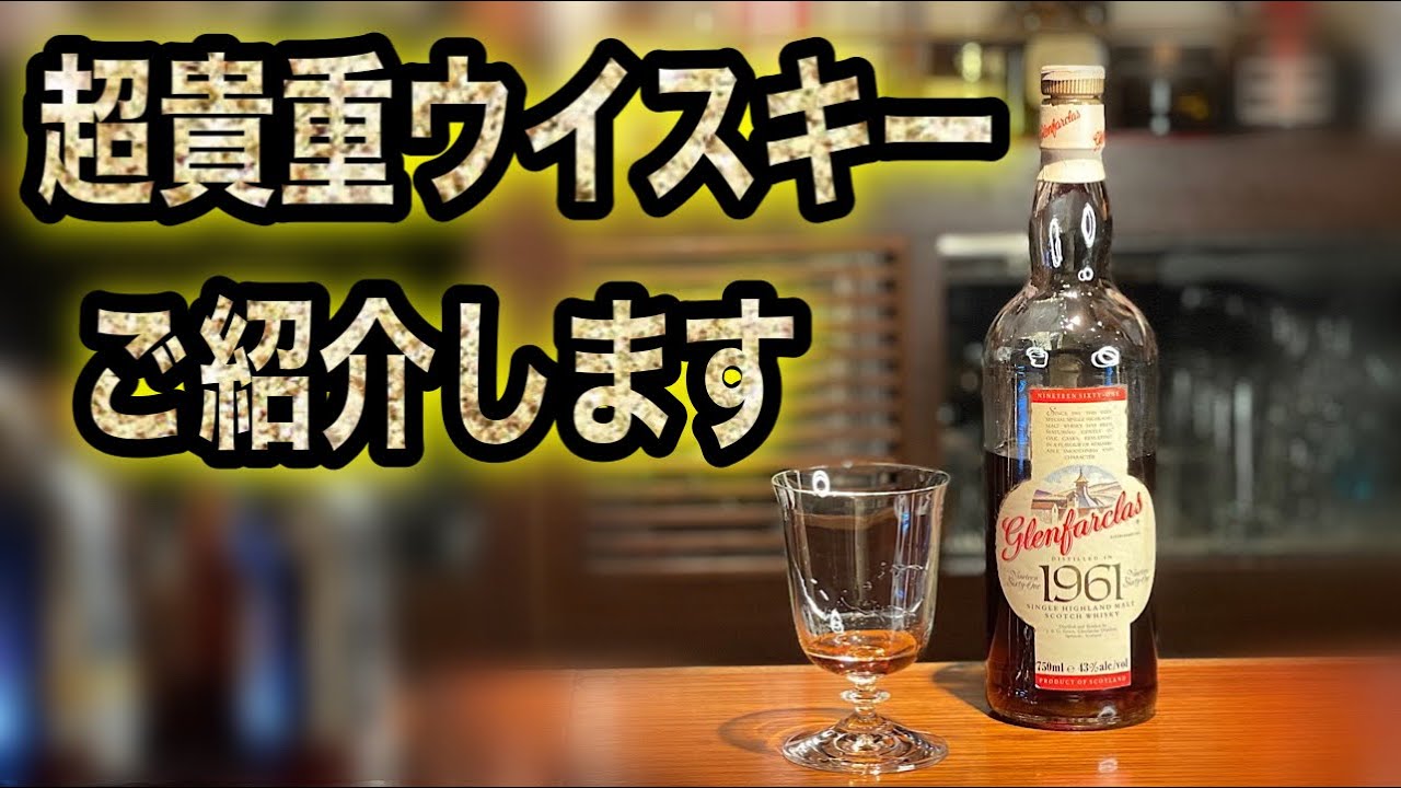 Introducing super rare whiskey! Glenfarclas 1961 - YouTube