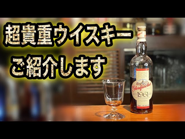 Introducing super rare whiskey! Glenfarclas 1961 - YouTube