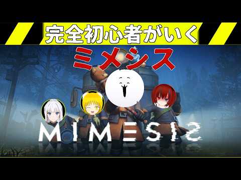 ＜MIMESISコラボ＞ ミメシスコラボ！新システムで遊んでいきます！〔あいりすはいしんちゅ〕