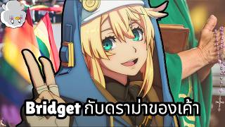 Bridget ผู้บุกเบิกตัวละครหนุ่มน้อยหน้าหวานกับดราม่าของเค้า
