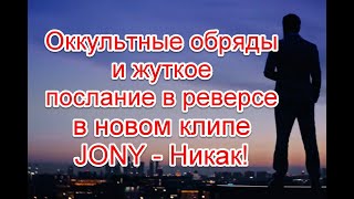 Иная реальность и жуткое послание в реверсе в новом клипе JONY - Никак #JONY #Никак #Клип