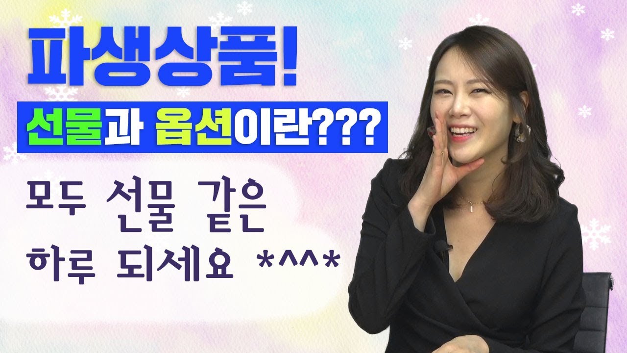 [주식놀이터] 파생상품! 선물과 옵션이란??? 모두 선물 같은 하루 되세요 *^^*