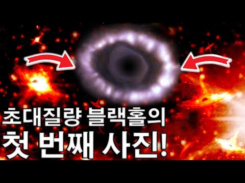초대질량 블랙홀이 담긴 첫 사진. 무엇을 알게 되었을까?
