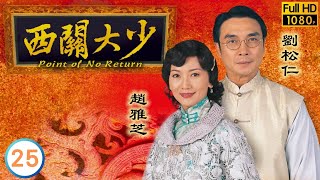 TVB倫理劇線上看 | 西關大少 25/30 | 佘詩曼(雙喜)答應跟國邦訂婚 | 劉松仁 | 張智霖 | 佘詩曼 | 粵語 | 2003 | Point of No Return