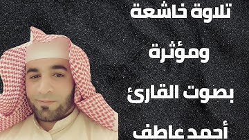 مقطع خاشع من سورة الزمر بصوت القارئ أحمد عاطف