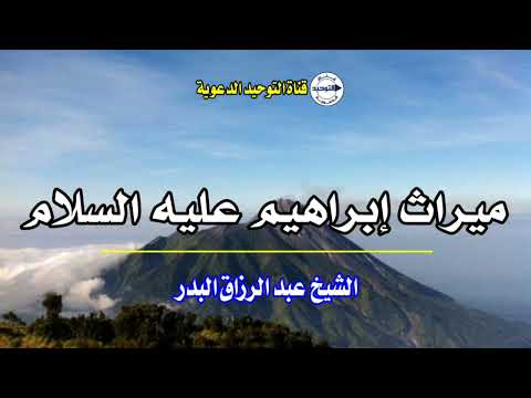 ميراث إبراهيم عليه السلام | الشيخ عبد الرزاق البدر
