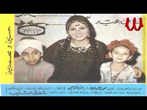      فاطمه عيد حسنين و محمدين