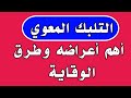 التلبك المعوي اهم اعراض التلبك المعوي وطرق الوقايه 
