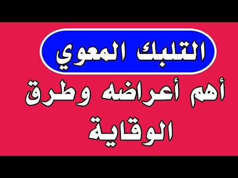 التلبك المعوي اهم اعراض التلبك المعوي وطرق الوقايه