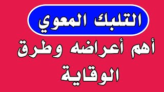 التلبك المعوي اهم اعراض التلبك المعوي وطرق الوقايه