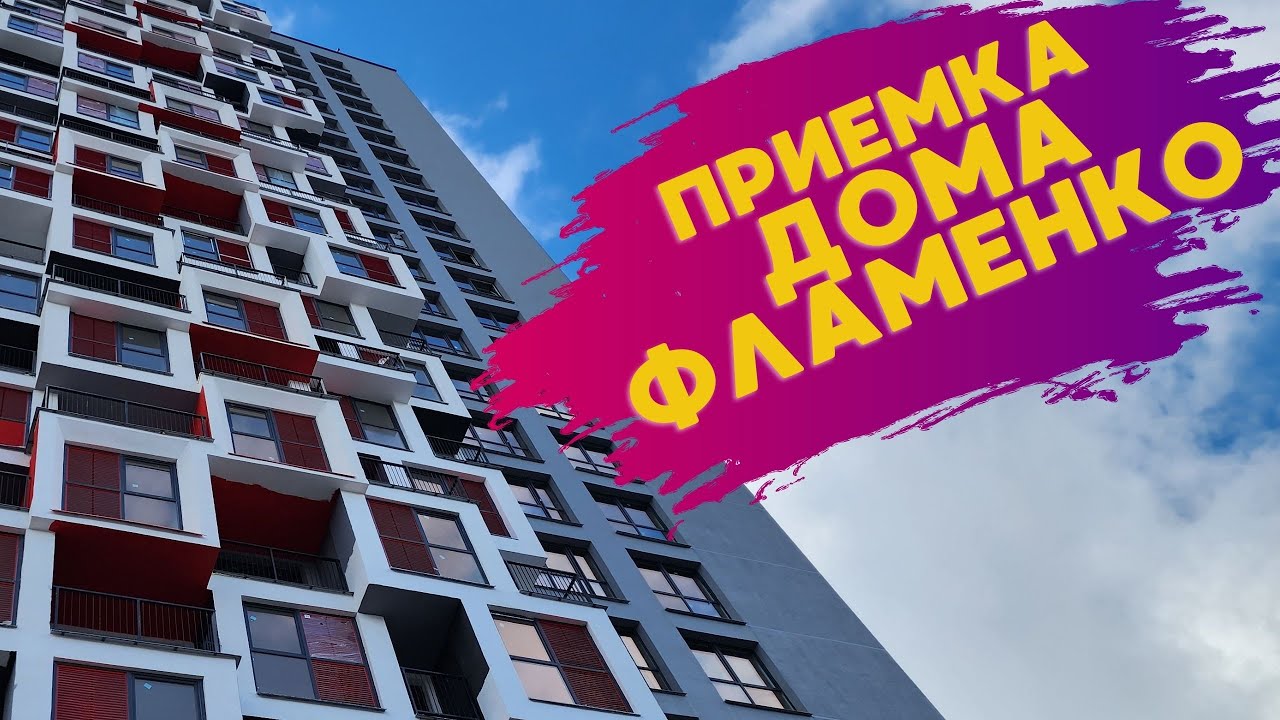 Приемка квартиры дом Фламенко Минск мир Minsk World квартал Мировые ...