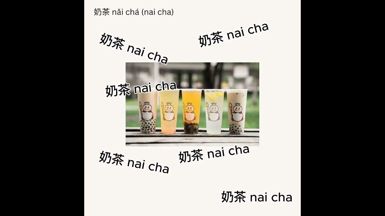 Milk tea - 奶茶 