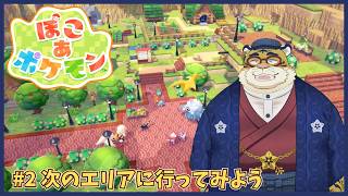 【ぽこあポケモン】スローライフもやっていきたい#2🐯⛓【新人Vtuber】