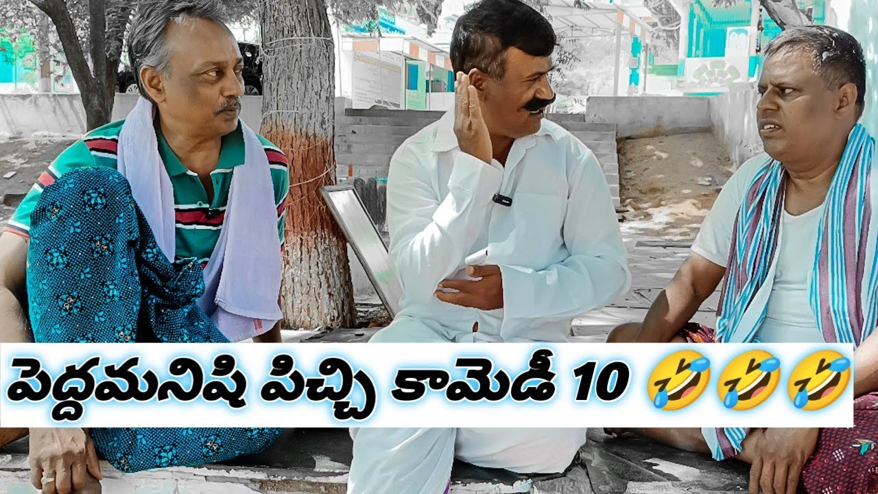 పెద్దమనిషి పిచ్చి కామెడీ 10🤣🤣🤣