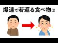 【雑学】驚異的に若返る食べ物10選